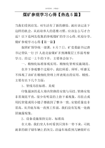 煤矿参观学习心得【热选5篇】