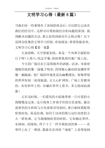 文明学习心得（最新8篇）