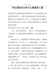 学生消防安全学习心得通用4篇