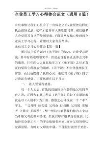 企业员工学习心得体会范文（通用8篇）