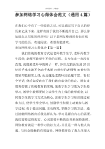 参加网络学习心得体会范文（通用4篇）
