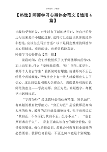 【热选】师德学习心得体会范文【通用4篇】