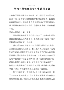 学习心得体会范文汇集通用8篇