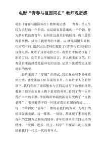 电影“青春与祖国同在”教师观后感