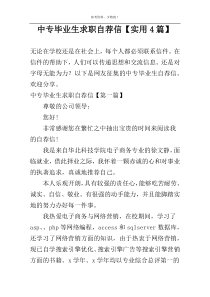 中专毕业生求职自荐信【实用4篇】