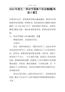 2022年度五一劳动节国旗下讲话稿稿【热选5篇】