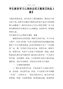学生教育学习心得体会范文整理【热选4篇】