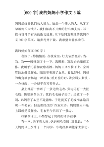 [600字]我的妈妈小学作文5篇