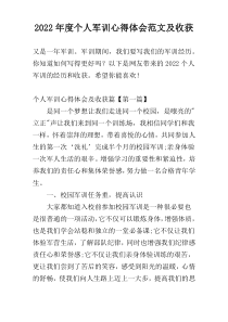 2022年度个人军训心得体会范文及收获