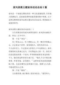 家风家教主题宣传活动总结5篇
