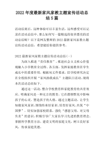 2022年度最新家风家教主题宣传活动总结5篇