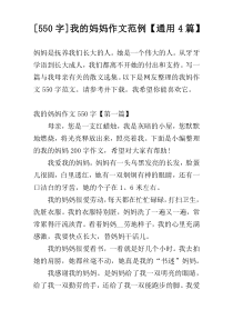 [550字]我的妈妈作文范例【通用4篇】