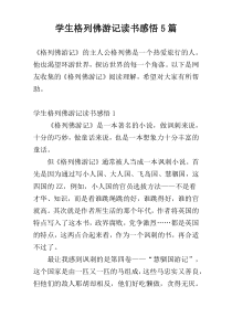 学生格列佛游记读书感悟5篇