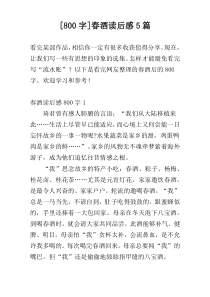 [800字]春酒读后感5篇