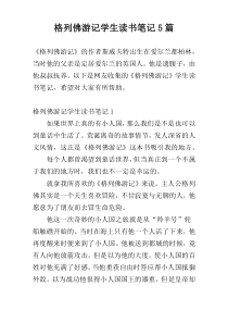 格列佛游记学生读书笔记5篇