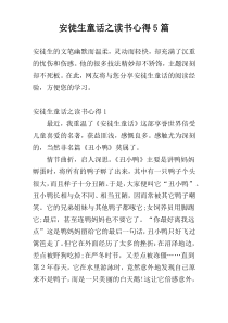 安徒生童话之读书心得5篇