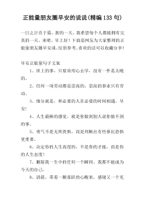 正能量朋友圈早安的说说(精编133句)