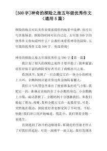 [500字]神奇的探险之旅五年级优秀作文（通用5篇）