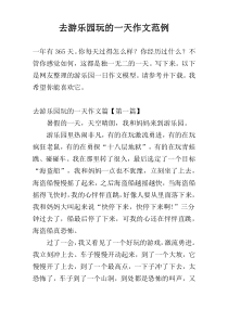去游乐园玩的一天作文范例
