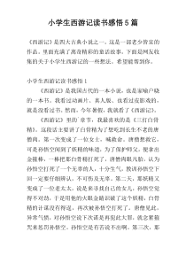 小学生西游记读书感悟5篇