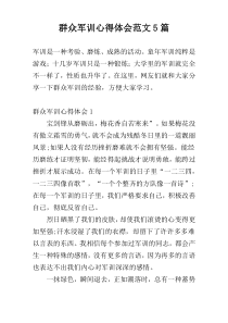 群众军训心得体会范文5篇