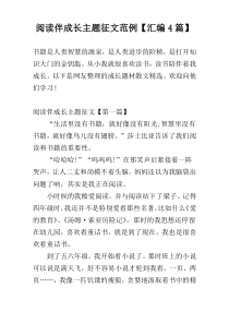阅读伴成长主题征文范例【汇编4篇】