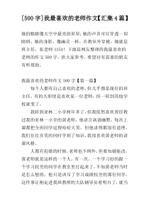 [500字]我最喜欢的老师作文【汇集4篇】