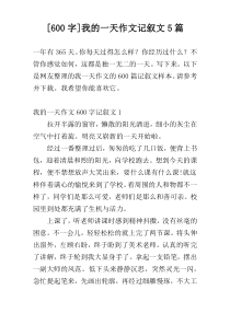 [600字]我的一天作文记叙文5篇