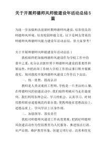 关于开展师德师风师能建设年活动总结5篇