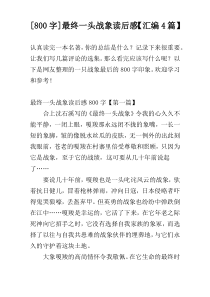 [800字]最终一头战象读后感【汇编4篇】