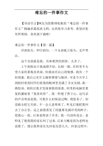 难忘的一件事作文