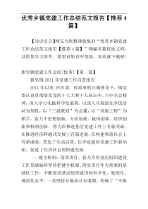 优秀乡镇党建工作总结范文报告【推荐4篇】