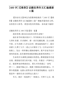 [400字]【推荐】话题优秀作文汇编最新4篇