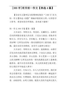 [300字]有关初一作文【热选4篇】