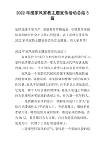 2022年度家风家教主题宣传活动总结5篇