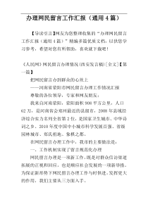 办理网民留言工作汇报（通用4篇）