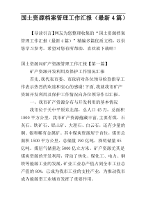 国土资源档案管理工作汇报（最新4篇）