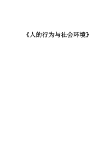 幼儿期行为与社会环境
