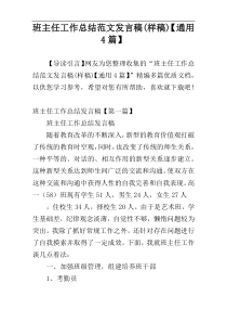 班主任工作总结范文发言稿(样稿)【通用4篇】