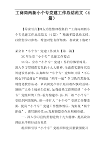 工商局两新小个专党建工作总结范文（4篇）