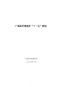 广饶县环境保护十一五规划