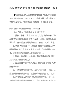 药品零售企业负责人岗位职责（精选4篇）
