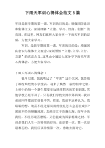 下雨天军训心得体会范文5篇