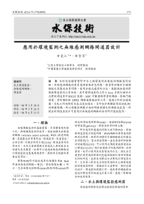 应用於环境监测之无线感测网路闸道器设计