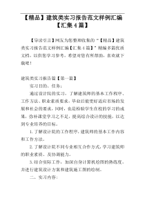 【精品】建筑类实习报告范文样例汇编【汇集4篇】