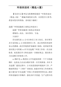 环保欢迎词（精选4篇）