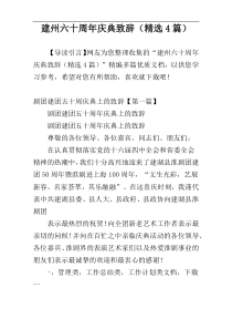 建州六十周年庆典致辞（精选4篇）