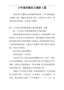 少年演讲稿范文最新4篇