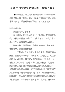 30周年同学会讲话稿材料（精选4篇）