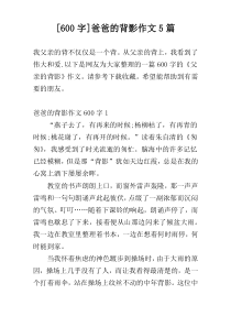 [600字]爸爸的背影作文5篇